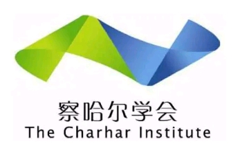 察哈爾學(xué)會.png